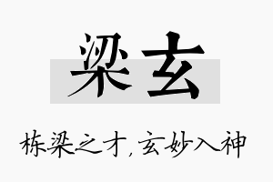 梁玄名字的寓意及含义