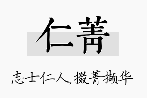 仁菁名字的寓意及含义