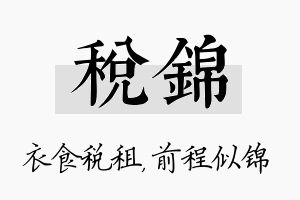 税锦名字的寓意及含义