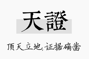 天证名字的寓意及含义