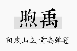 煦禹名字的寓意及含义