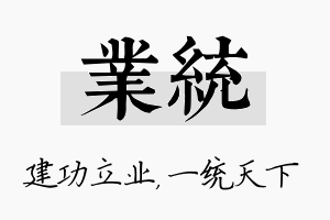 业统名字的寓意及含义