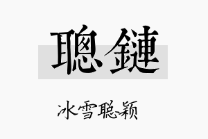 聪链名字的寓意及含义