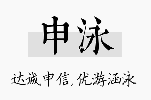 申泳名字的寓意及含义