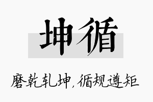 坤循名字的寓意及含义