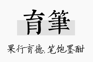 育笔名字的寓意及含义