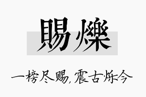 赐烁名字的寓意及含义