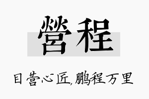 营程名字的寓意及含义