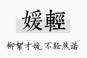 媛轻名字的寓意及含义