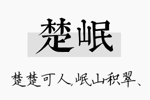 楚岷名字的寓意及含义