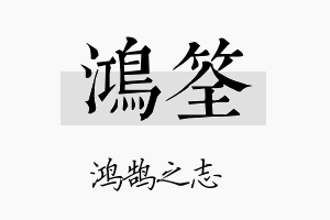 鸿筌名字的寓意及含义