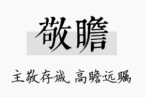 敬瞻名字的寓意及含义