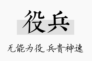 役兵名字的寓意及含义