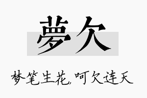 梦欠名字的寓意及含义