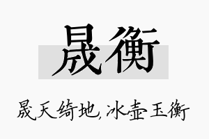 晟衡名字的寓意及含义