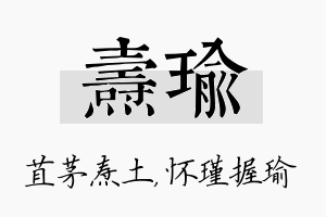 焘瑜名字的寓意及含义