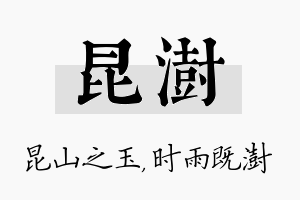 昆澍名字的寓意及含义