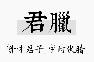 君腊名字的寓意及含义