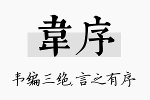 韦序名字的寓意及含义