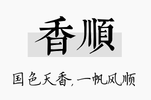 香顺名字的寓意及含义