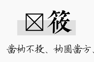 枘筱名字的寓意及含义