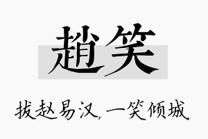 赵笑名字的寓意及含义