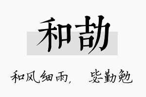 和劼名字的寓意及含义