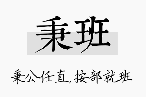 秉班名字的寓意及含义