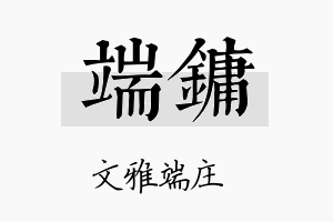 端镛名字的寓意及含义