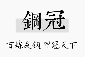 钢冠名字的寓意及含义