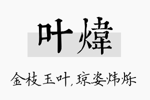 叶炜名字的寓意及含义