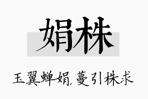 娟株名字的寓意及含义