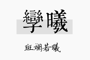 孪曦名字的寓意及含义