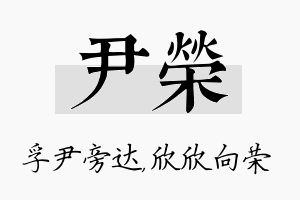 尹荣名字的寓意及含义