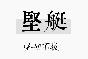 坚艇名字的寓意及含义