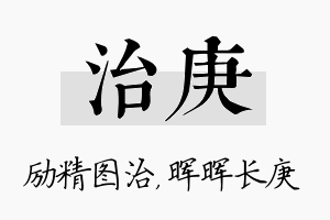 治庚名字的寓意及含义