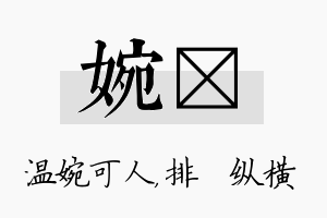 婉奡名字的寓意及含义