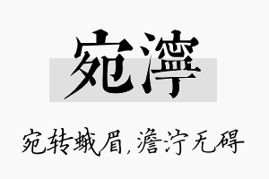 宛泞名字的寓意及含义