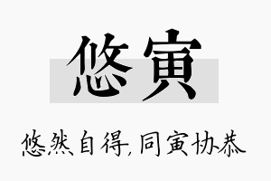 悠寅名字的寓意及含义