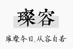 璨容名字的寓意及含义