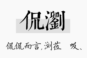 侃浏名字的寓意及含义