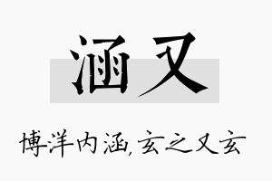 涵又名字的寓意及含义