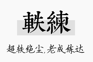 轶练名字的寓意及含义