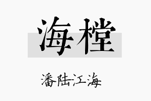 海樘名字的寓意及含义