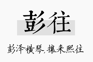 彭往名字的寓意及含义