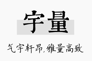 宇量名字的寓意及含义