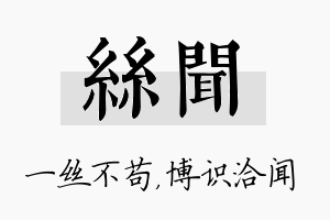 丝闻名字的寓意及含义