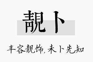 靓卜名字的寓意及含义