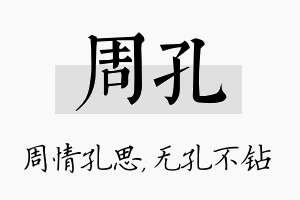 周孔名字的寓意及含义