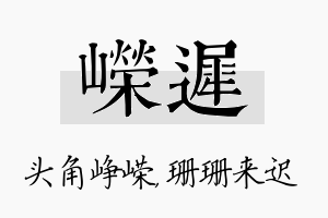 嵘迟名字的寓意及含义